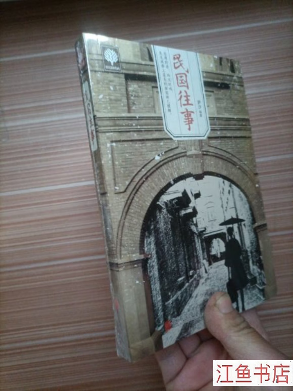 二手 民国往事 萨沙 著 北京联合出版公司 标准