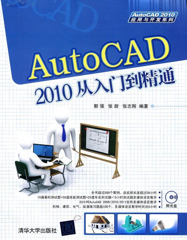 autocad 2010从入门到精通【正版书籍,畅读优品】