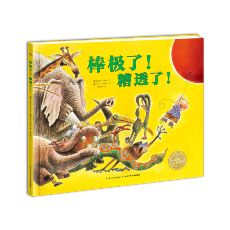 棒极了!糟透了!童书/绘本
