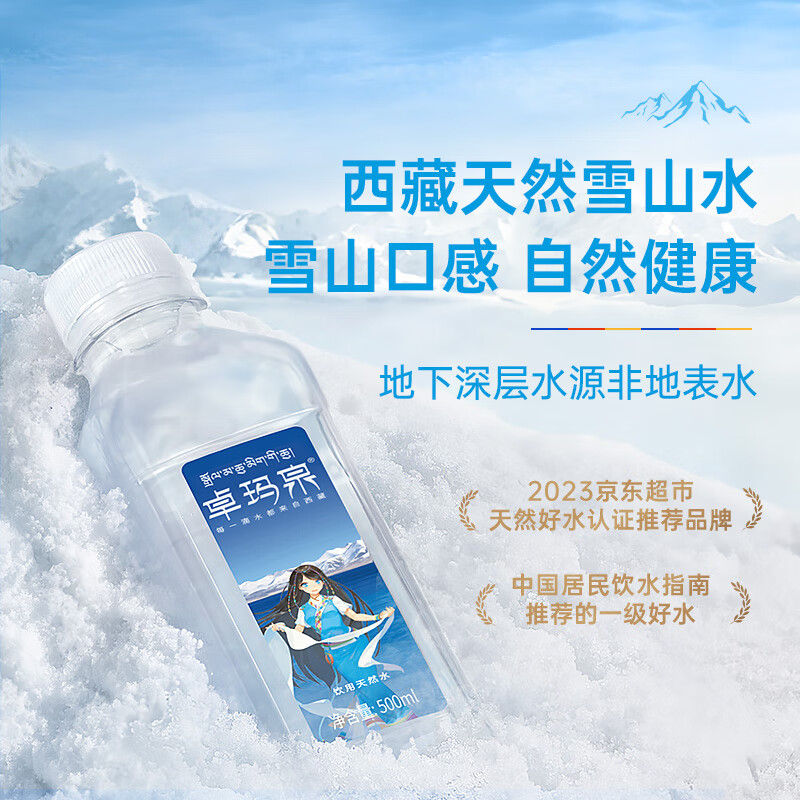 卓玛泉 西藏天然雪山饮用水500ml*24瓶整箱低钠弱碱性小瓶水非矿泉水