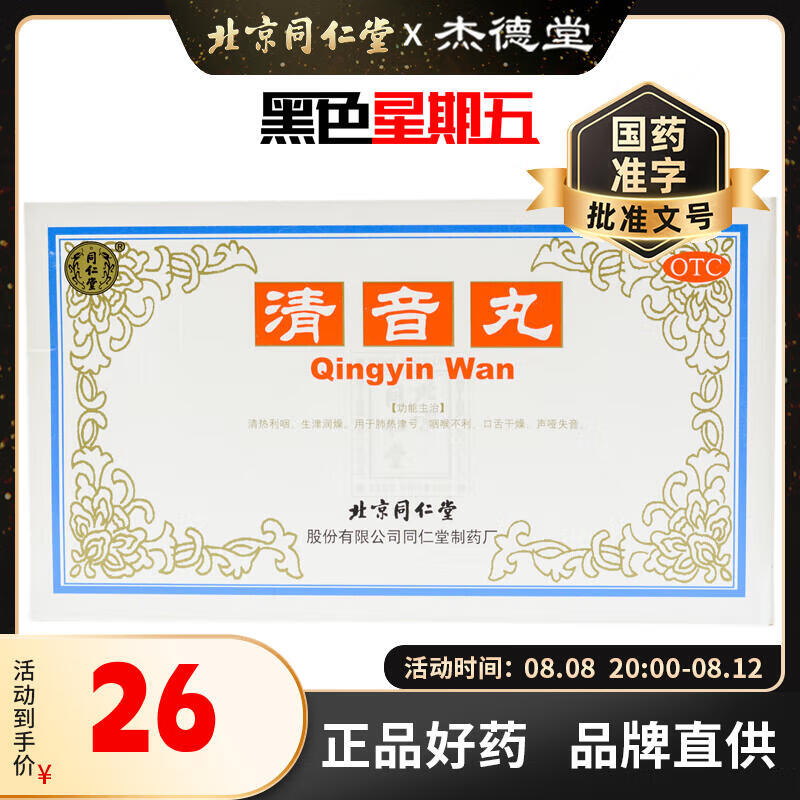 清音丸2g*10袋/盒 清热利咽 生津润燥 肺热津亏 咽喉不利 口舌干燥