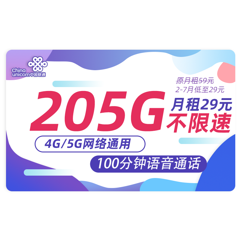 中国联通 流量卡无线流量5G手机卡号电话卡全国通用上网卡随身wifi大王卡 玲梅卡-29元205G流量+150分钟通话+不限速