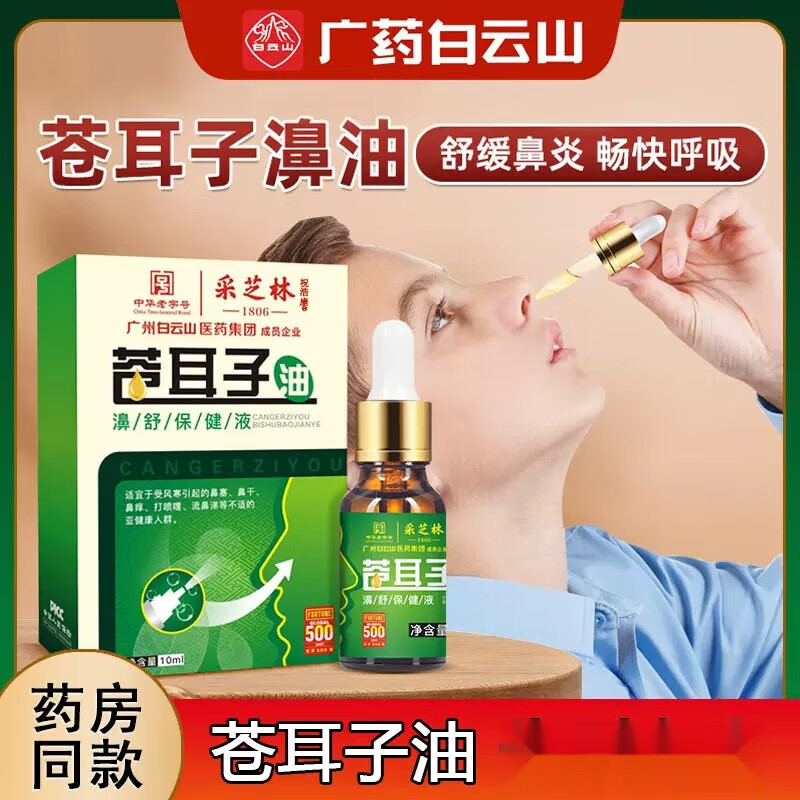 鱼肝油滴鼻液苍耳子鼻炎油鼻干鼻塞通鼻鼻窦炎儿童过敏性通气喷雾剂