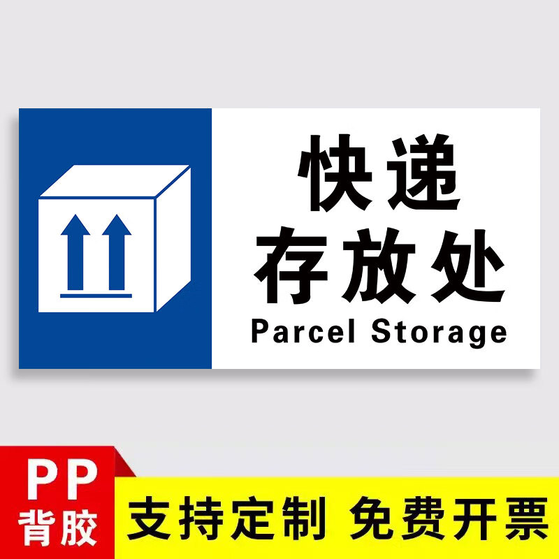 不丁快递存放处标识快递标识牌外卖放置处快递放门口指示牌临时包存放