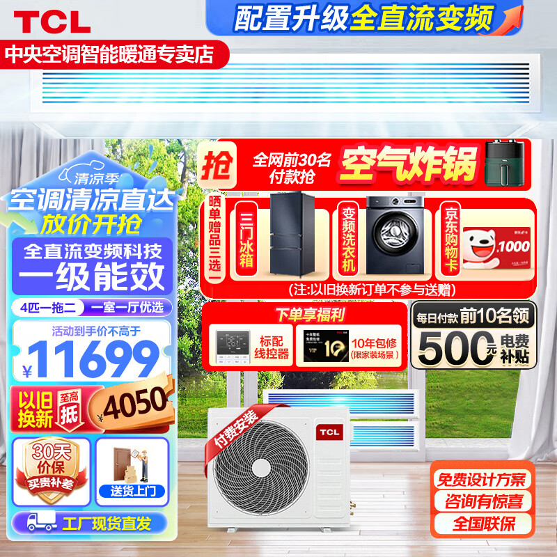 TCL家用中央空调多联机风管机直流变频一级能效嵌入式空调裸机 收费安装 4匹 一级能效 一拖二 一室一厅