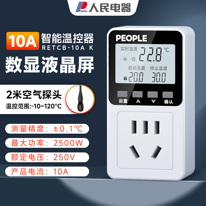 人民电器温控器数显电子控温仪开关插座温度控制器【10A】 液晶+气温探头