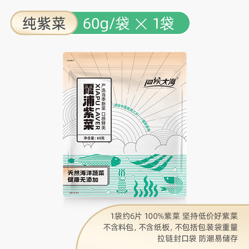问候大海 GREETING THE SEA纯紫菜干货免洗无沙福建霞浦特产散装商用批发无料包纯紫菜蛋花汤 纯紫菜60gx1袋(尝鲜装)