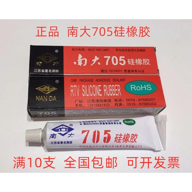南大705硅橡胶透明防水绝缘密封耐温硅胶 另有703/704胶水