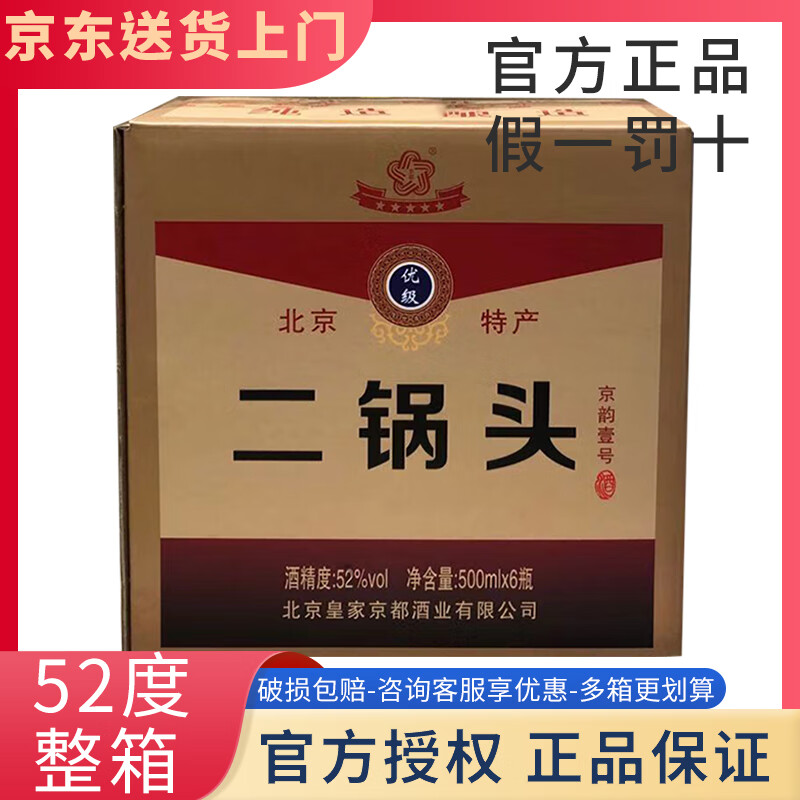 京都二锅头 清香型白酒 京韵壹号白 500ml*6瓶 整箱装 北京特产粮食酒 52度 500mL 6瓶 整箱装