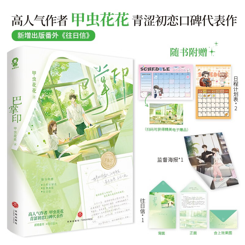 限量印签版 巴掌印 甲虫花花著畅销校园青春言情都市小说久别重逢畅销书籍正版难哄陷入我们的热恋赠日程计划表海报