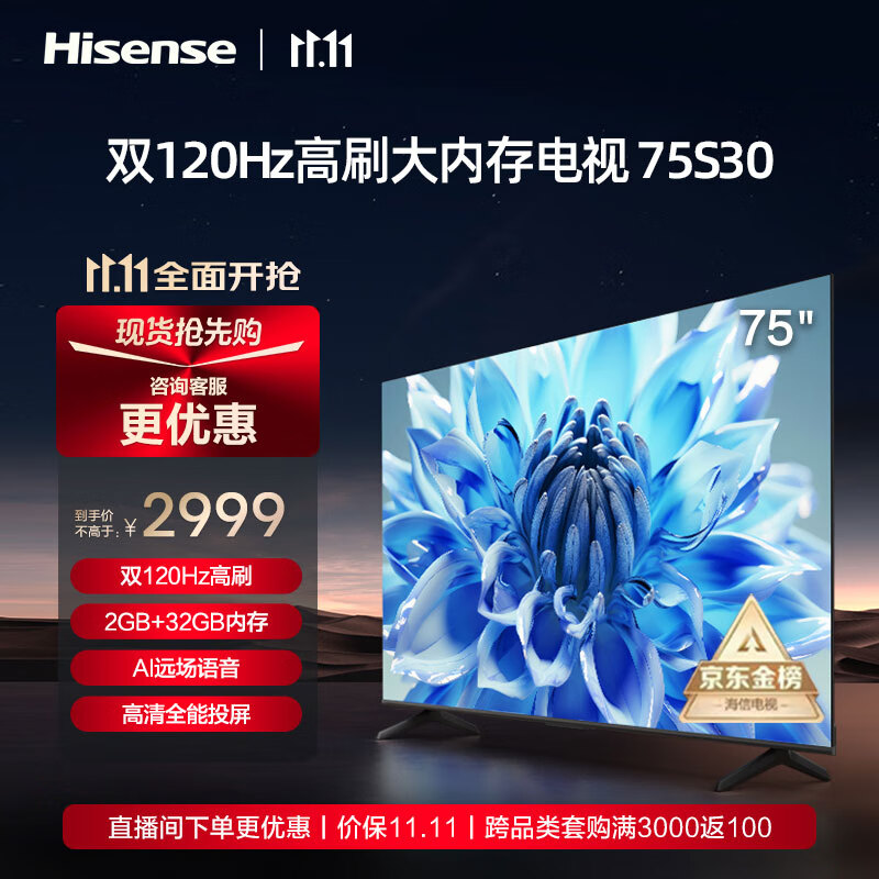 海信电视75S30 75英寸4K超高清 120Hz MEMC防抖 2+32GB AI远场语音智慧屏智能液晶平板电视机 以旧换新 【120Hz高刷】75E3F升级款-75S30属于什么档次？