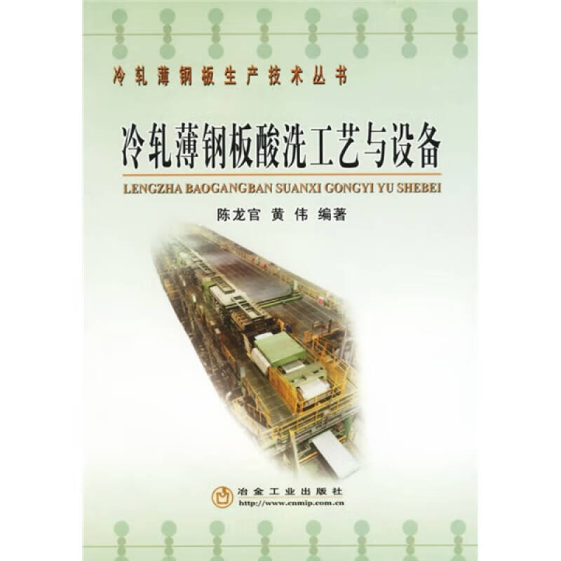 【正版现货】冷轧薄钢板酸洗工艺与设备
