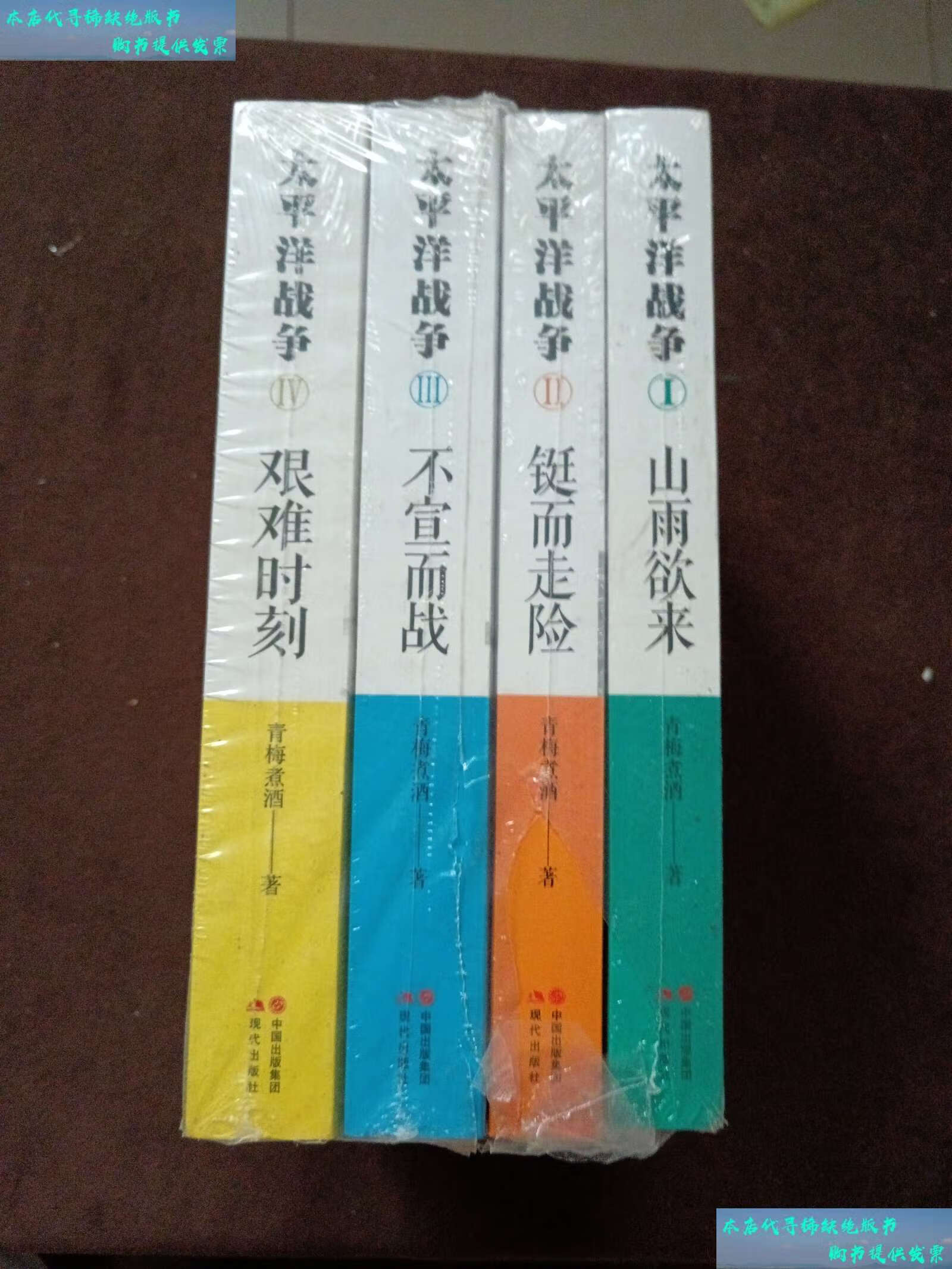 【二手书9成新】太平洋战争(1-4册) /青梅煮酒 现代