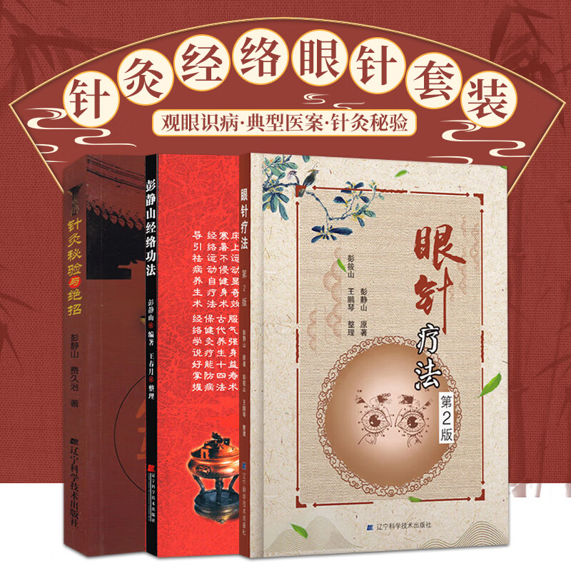 彭静山经络功法 眼针疗法第2版二版 针灸秘验与绝招 彭静山针灸全集