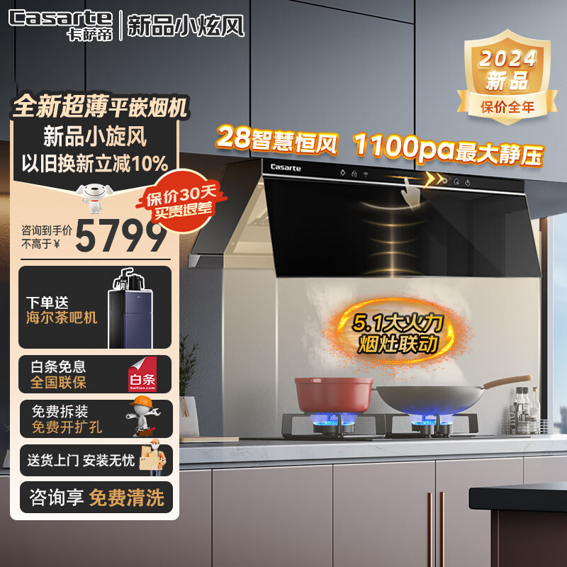 卡萨帝（Casarte）抽油烟机家用28立方变频大吸力智慧恒风超薄侧吸平嵌烟机 烟灶联动自清洁智能调风燃气灶烟灶套装 【烟灶两件套】28立方变频+5.1kw大火爆炒