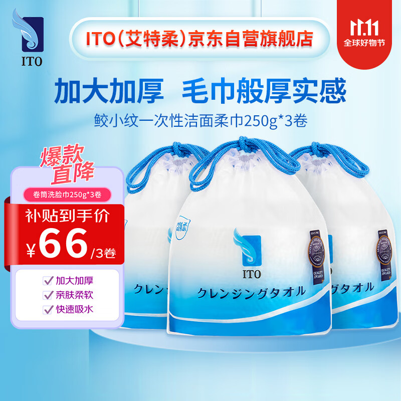 ITO加厚卷筒一次性洗脸巾擦脸巾化妆棉250g*3卷 干湿两用 怎么看?