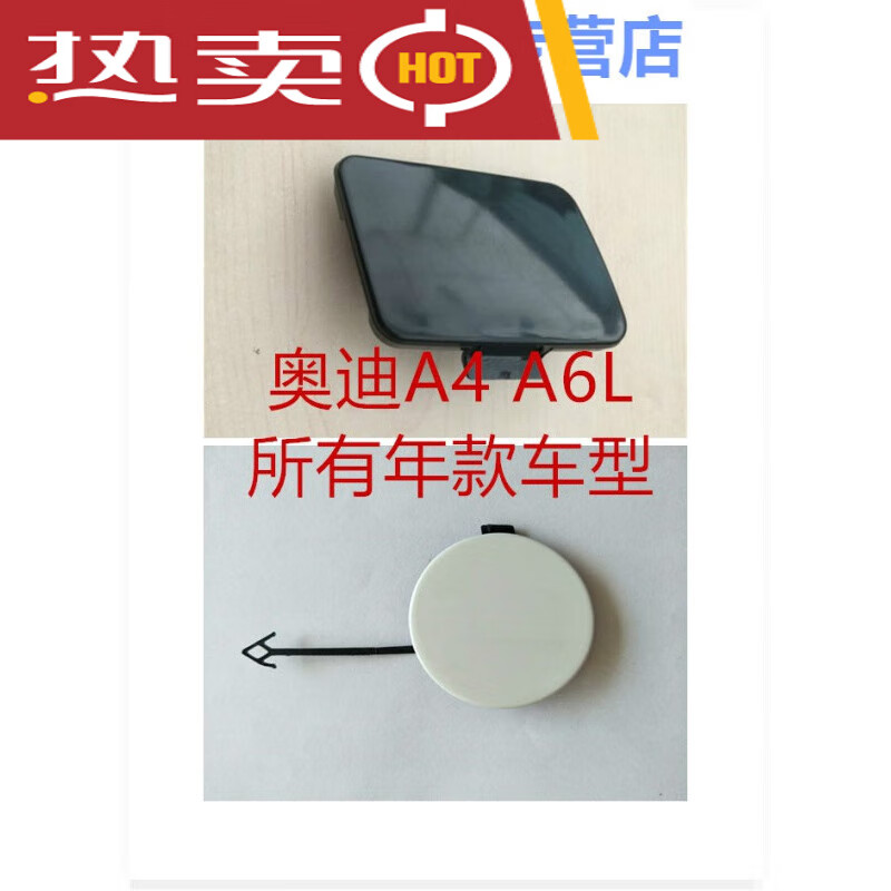 世帆奇适用于奥迪la6q3q5q7前后保险杠拖车盖牵引盖带烤漆 01-04款a4