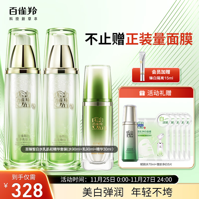 百雀羚（PECHOIN）护肤套装至臻皙白3件套（水乳+肌初精华）美白保湿紧致