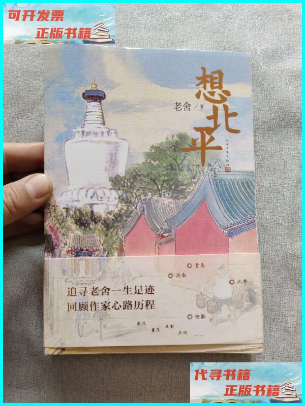 【二手9成新】想北平(老舍著) 人民文学出版社