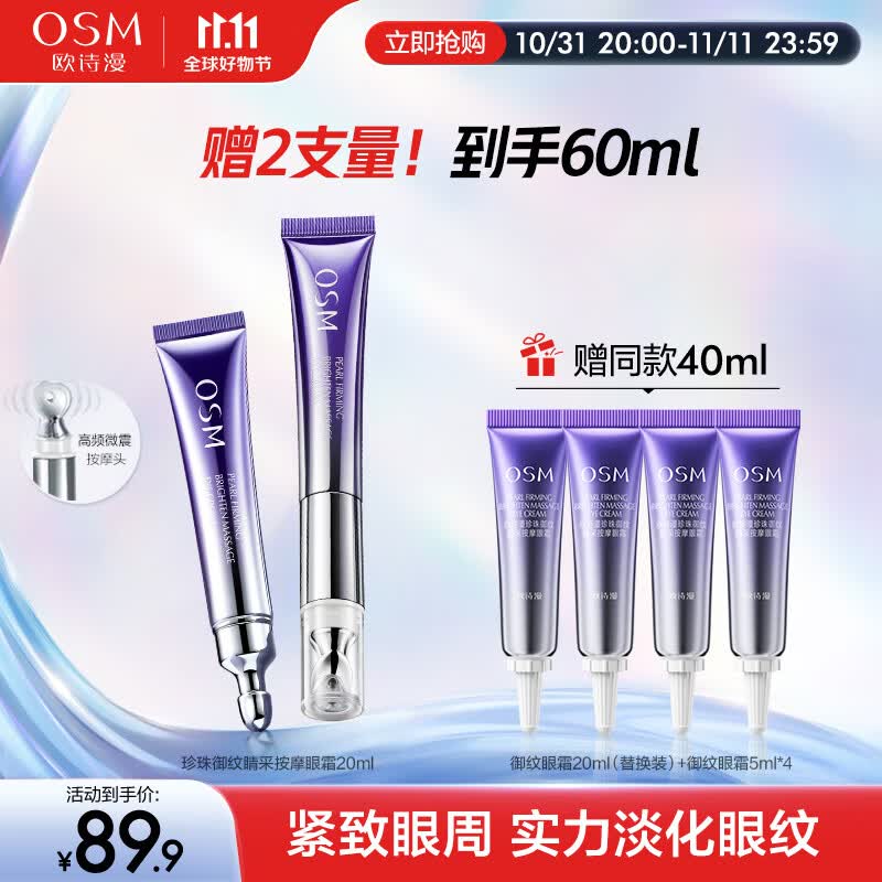 欧诗漫珍珠御纹电动按摩眼霜保湿提拉紧致淡化细纹熬夜护肤品女20ml