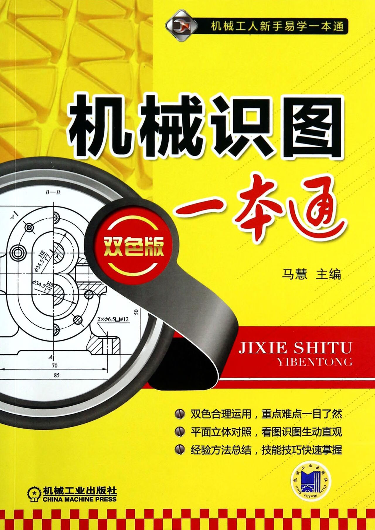 机械识图一本通(双色版)/机械工人新手易学一本通马慧机械工业