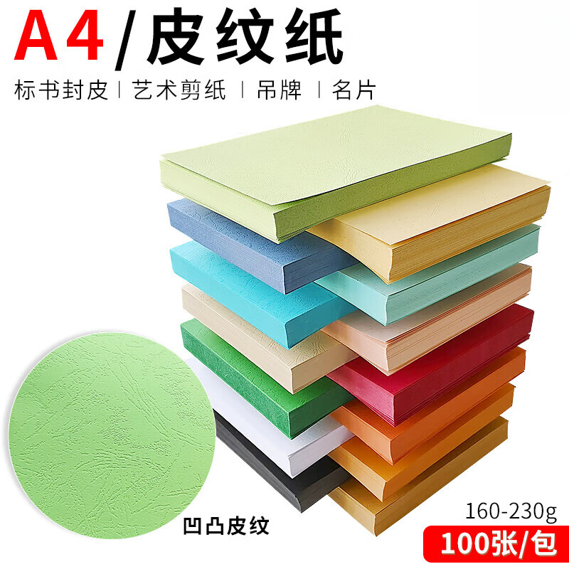 畢業(yè)那年木漿皮紋紙A4封皮紙230g封面紙裝訂標(biāo)書封面230克云彩紙合同標(biāo)書封皮100張夾條封皮紙膠圈裝訂紙鐵 A4 白色 160G