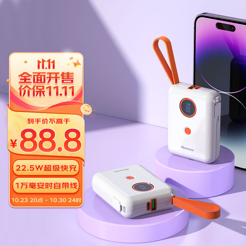 纽曼（Newmine) 自带线充电宝22.5W快充10000毫安时移动电源大容量小巧便携适用华为苹果小米手机平板通用白使用感如何?