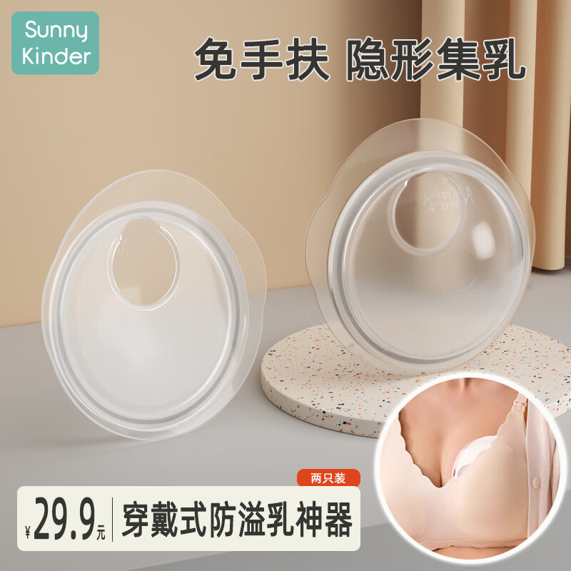 SunnyKinder母乳收集器 集乳器 手动式吸奶器 防溢奶漏奶收集 自动集奶神器 两只装SK-E05