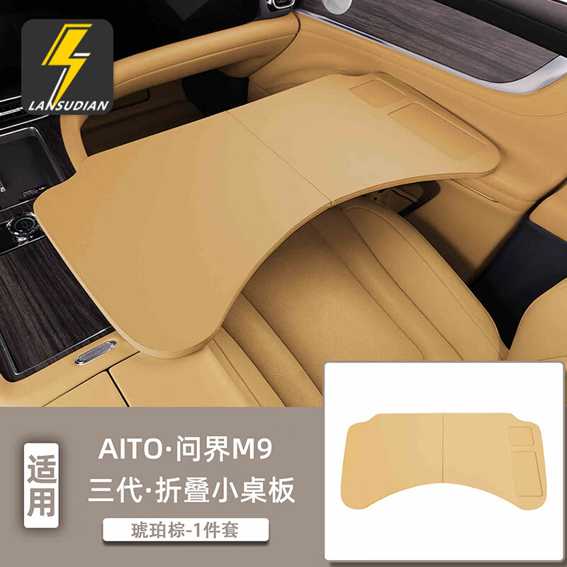藍(lán)速電適用24-25款問(wèn)界M8M9小桌板車(chē)載餐桌可折疊電腦桌子內(nèi)飾用品配件 問(wèn)界m8m9折疊小桌板-琥珀棕