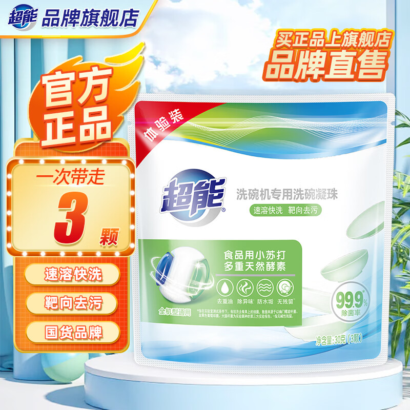 超能洗碗机专用洗涤剂清洗剂洗碗凝珠30颗含洗碗粉洗碗盐漂洗剂 3颗尝鲜装