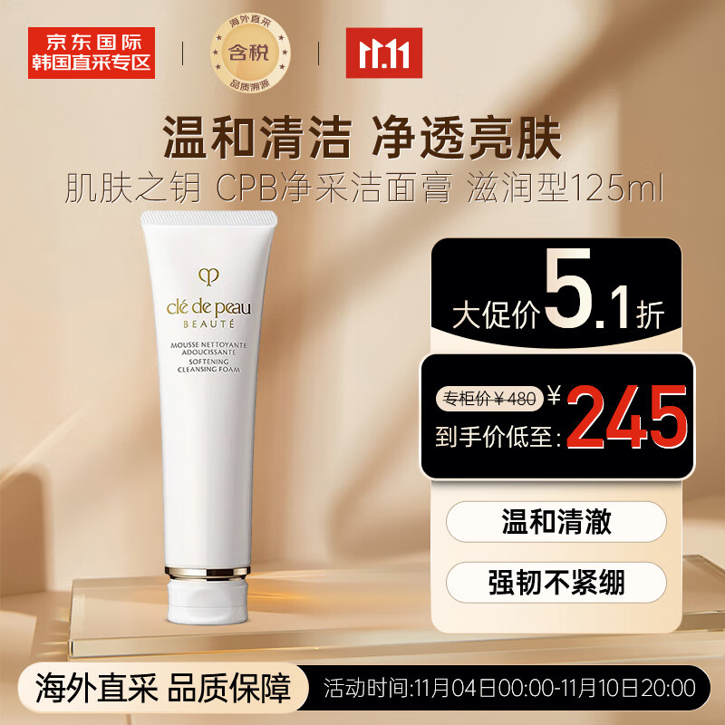 肌肤之钥（Cle de Peau）CPB净采洁面膏 滋润型 125ml 温和清洁 泡沫绵密 不假滑不紧绷怎么看?