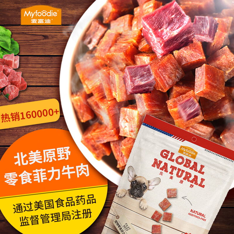 麦富迪狗零食 北美原野系列菲力牛肉360g 牛肉粒犬互动训练奖励小零食