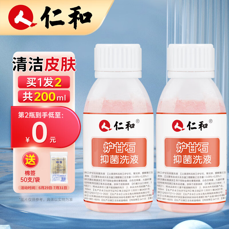 仁和 炉甘石洗剂200ml（100ml*2瓶）炉甘石抑菌洗液婴童儿成人家庭装皮肤外用擦涂剂国货