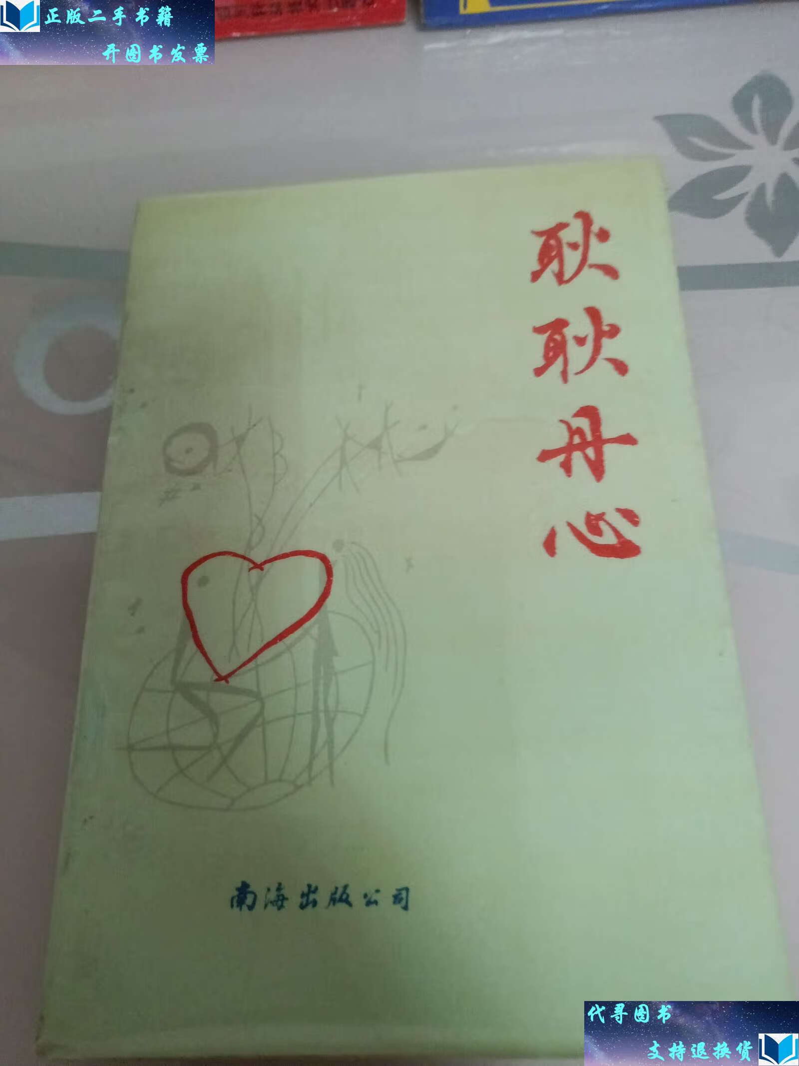 【二手9成新】耿耿丹心 /烙生 南海