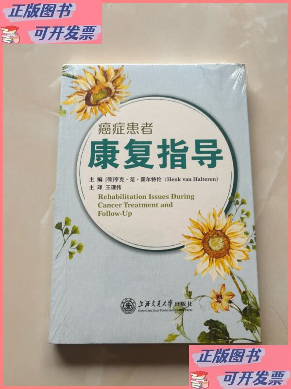 癌症患者康复指导 上海交通大学出版社二手书