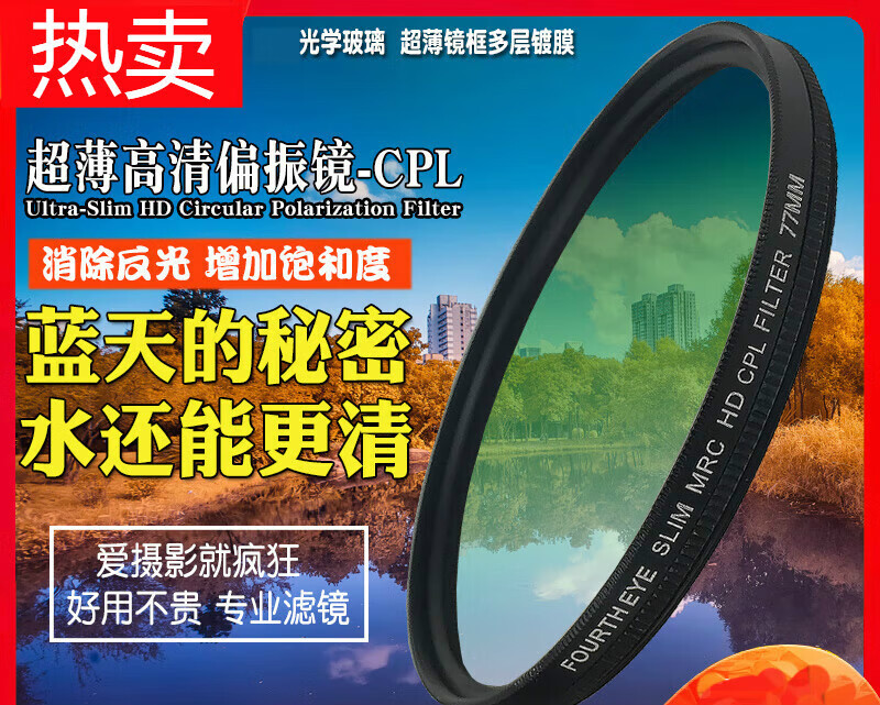 埠帝Fourth Eye超薄高清CPL偏振镜单反滤镜49/52/58/62/67/72/77/82mm 普通CPL无镀膜超薄无暗角 95mm