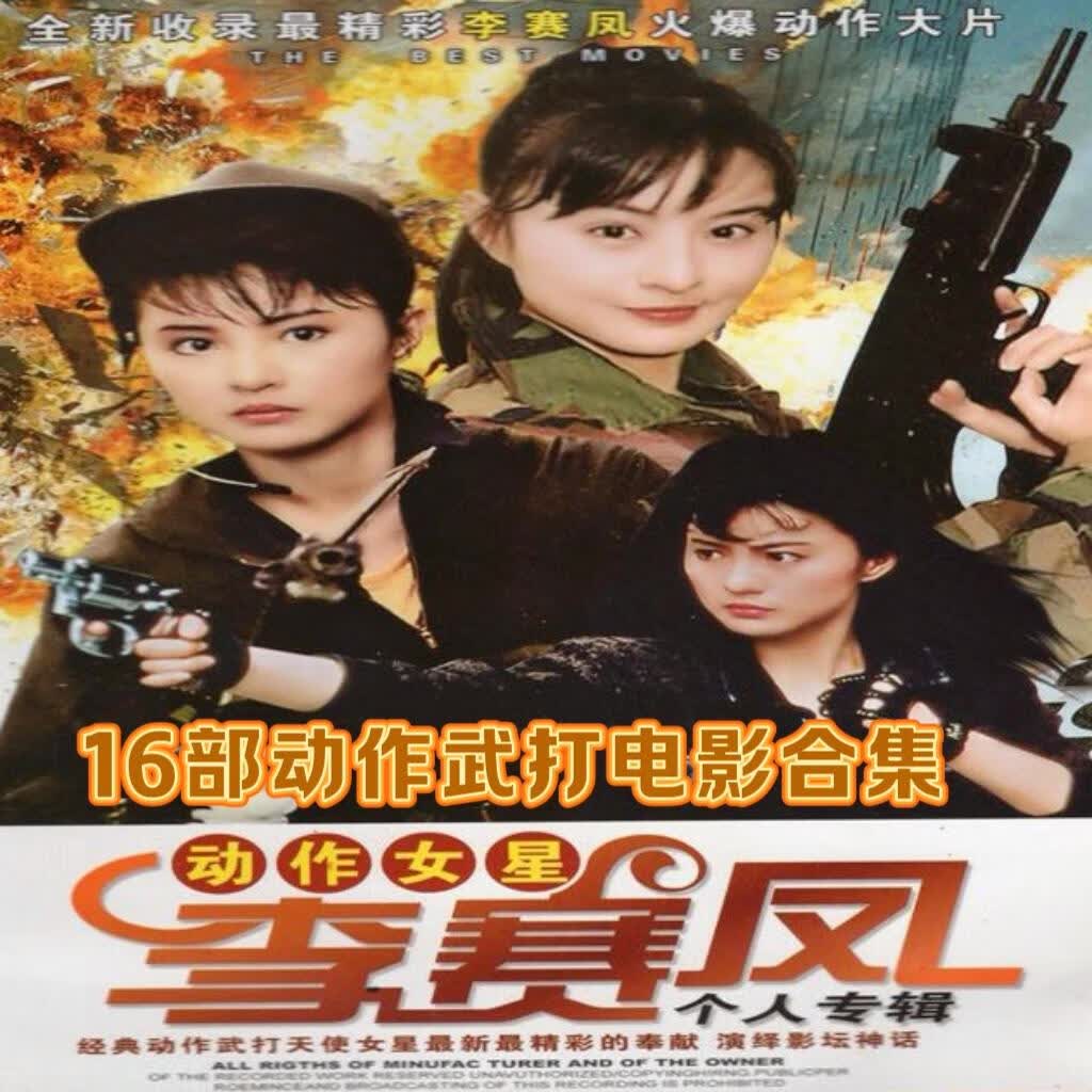 uecyxop武打动作女星李赛凤电影合集dvd光盘碟片霸海红英天使行动等16