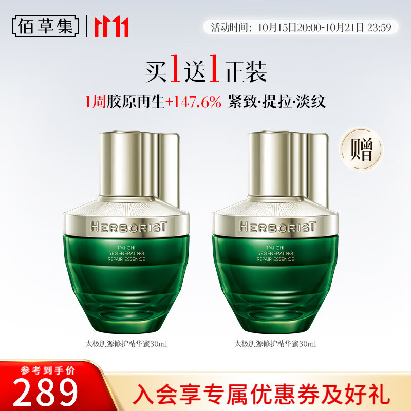 佰草集精华 太极啵啵精华蜜生物钟科技紧致抗皱补水保湿精华液礼物送女 【大促囤货买一赠一】修护精华蜜30ml