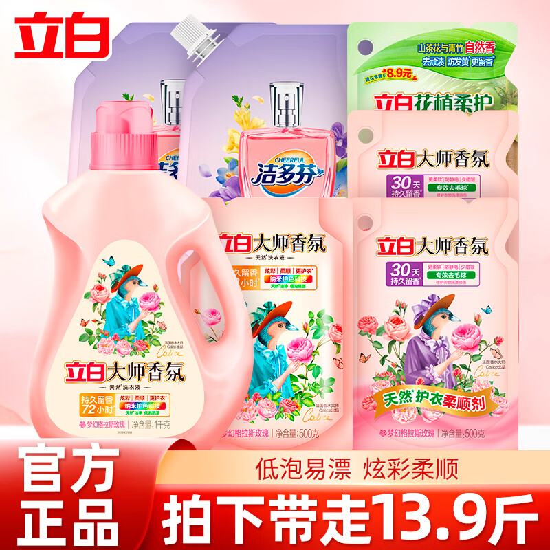 立白大师香氛洗衣液持久留香深层去渍纳米科技护色柔顺护衣 洗衣液套餐A