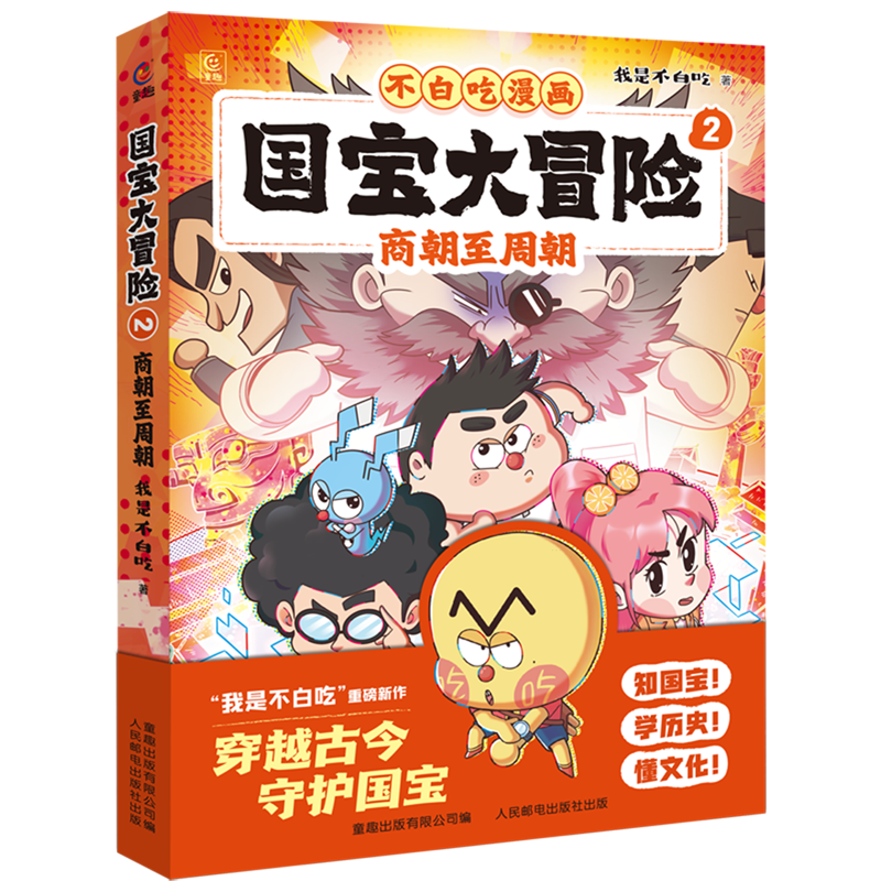 【新华书店】国宝大冒险.2,商朝至周朝 正版包邮