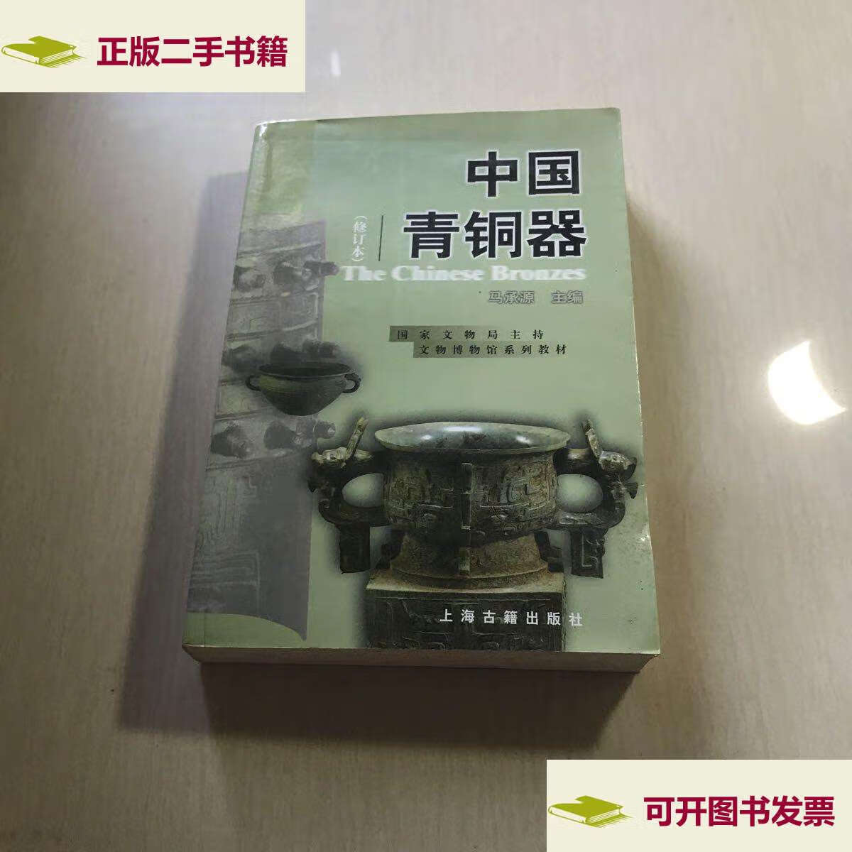 【二手9成新】中国青铜器(修订本) /马承源 上海古籍