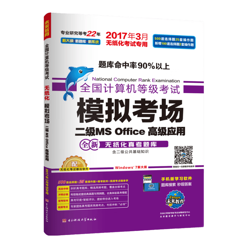 全国计算机等级考试模拟考场二级MS Office高级应用（2017年3月无纸化考试专用）