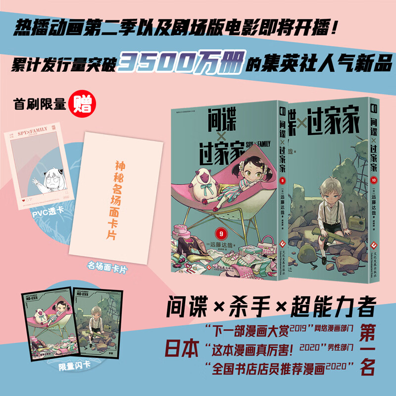 包邮 间谍过家家漫画第1-10卷 间谍家家酒12345678-10可选 远藤达哉作品 /蓦然回首 藤本树著首刷限定版 简体中文版 日本二次元喜剧漫画故事书 2册首刷特典版 间谍过家家9-10 赠闪卡等