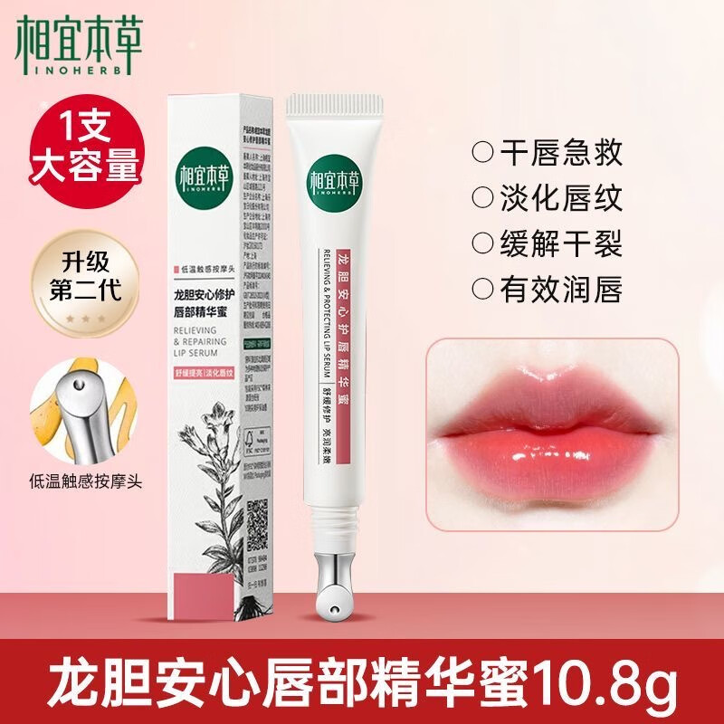 相宜本草唇蜜润唇膏龙胆安心护唇精华蜜唇部精华保湿滋润修护淡化唇纹女友 相宜本草精华蜜10.8g*1支+送面膜 旗舰