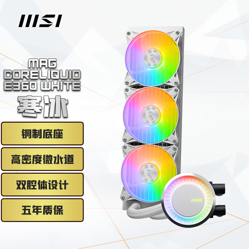 MSI 微星 寒冰E360 白色限定 360一体式CPU水冷散热器 支持LGA1700扣具/ 铜制底座/双腔体设计/五年保障