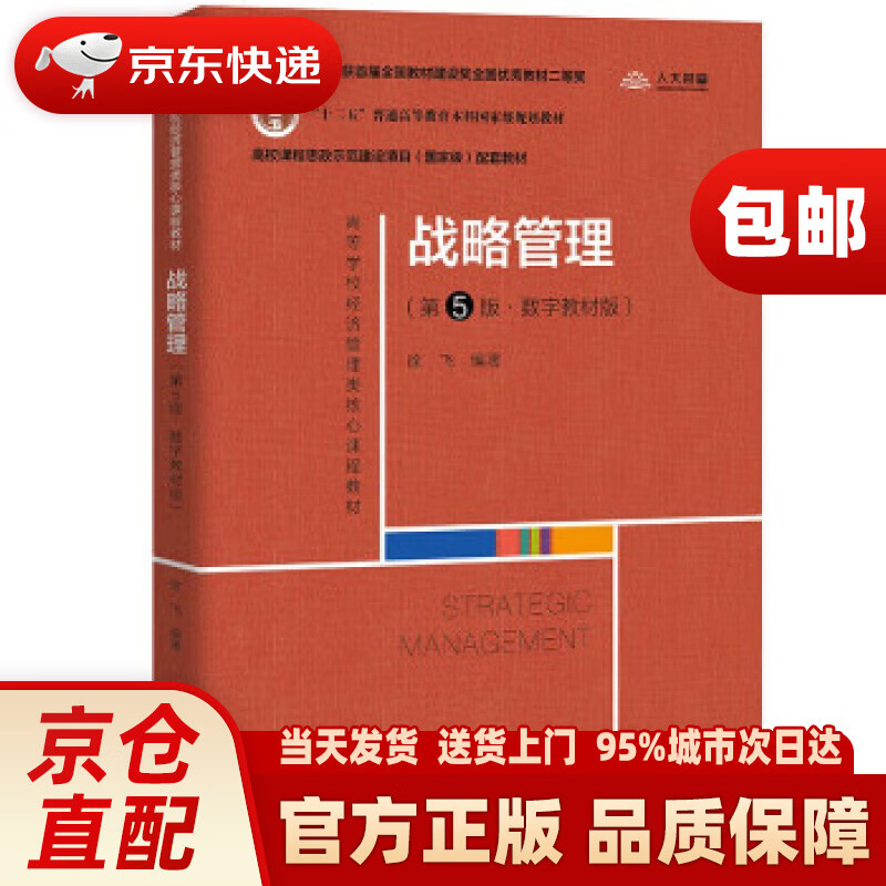 战略管理(高等学校经济管理类核心课程教材;十二五"普通高等教育本科