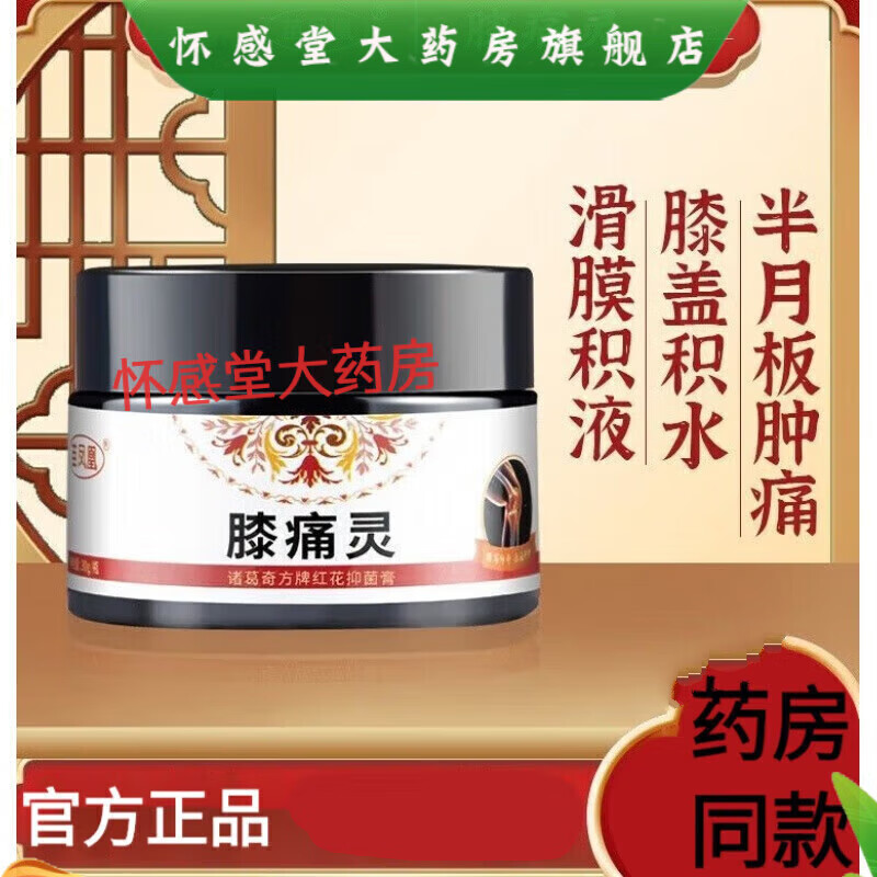 【大药房直售】苗凤凰膝痛灵红花膏乳膏膝盖关节半月板滑膜 膝痛灵 三