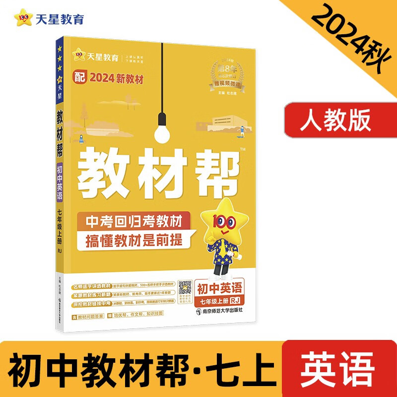 教材帮初中七年级上册 英语RJ（人教）同步讲解 2024秋--天星教育（2025新版）