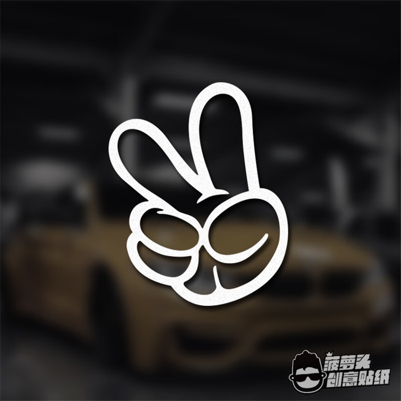 yeah yes 胜利手势剪刀手 卡通手套大拇指改装车装饰车贴玻璃装饰