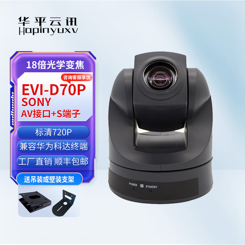 华平云讯EVI-D70P视频会议摄像头18倍光学变焦云台摄像机 AV/S端子 兼容会议终端录播主机 EVI-D70P  原装机芯 AV接口 S端子